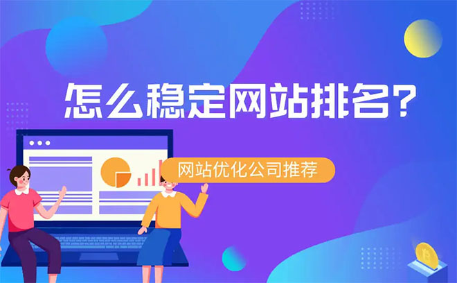 穩定網站排名