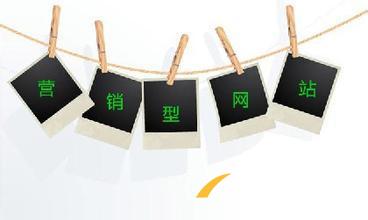 如何對營銷型網(wǎng)站建設(shè)進行整體規(guī)劃？