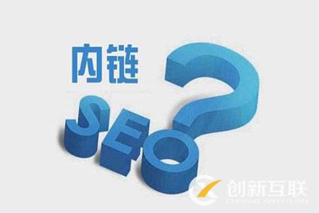 網站SEO優(yōu)化從內鏈架構做起