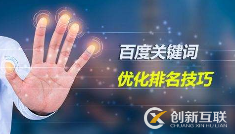 怎樣利用百度影響因素做好seo搜索排名？