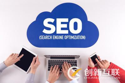 網站做好seo有什么好處？