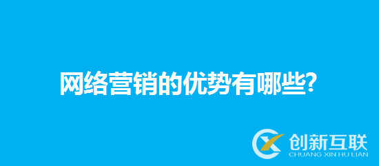 網(wǎng)絡(luò)營(yíng)銷