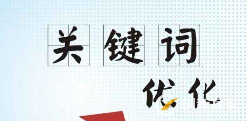為何很多的人開始重視關鍵詞優化?