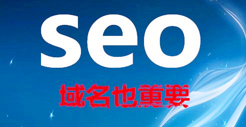 怎么樣的域名有益于網站優(yōu)化排名呢? 