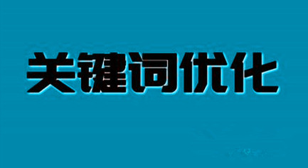 seo關鍵詞優(yōu)化應遵照哪些原則?