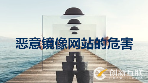 鏡像對網站的危害性 鏡像對網站的危害性