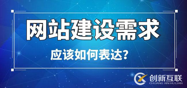 網站建設需求應該如何表達 網站建設需求應該如何表達
