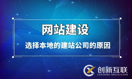 網站建設客戶選擇本地建站公司的原因 網站建設客戶選擇本地建站公司的原因