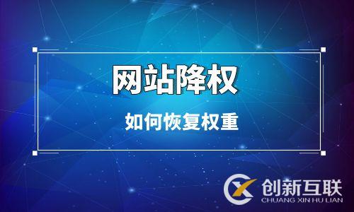 網站被降權如何恢復權重 網站被降權如何恢復權重
