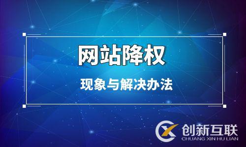 網站降權的現象與解決辦法 網站降權的現象與解決辦法