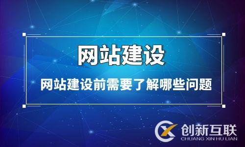 網站建設前需要了解哪些問題 網站建設前需要了解哪些問題