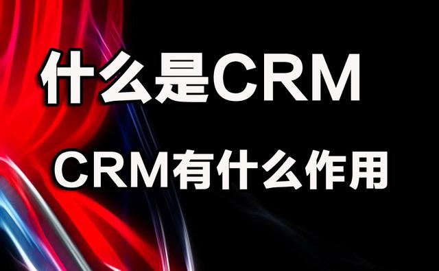 什么是CRM。有什么作用？