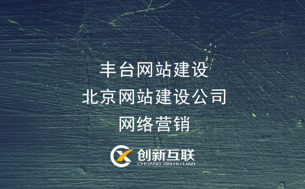 豐臺(tái)網(wǎng)站建設(shè)-北京網(wǎng)站建設(shè)公司-網(wǎng)絡(luò)營銷