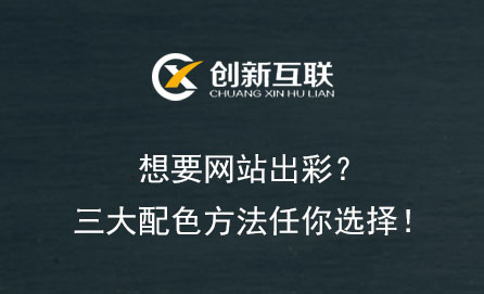 想要網(wǎng)站出彩？三大配色方法任你選擇！