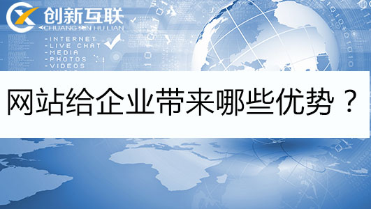 網站給企業帶來哪些優勢？