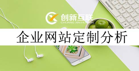 企業網站定制分析