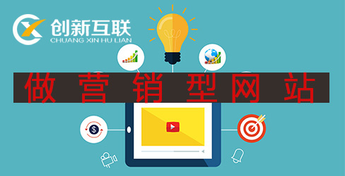 做營銷型網站