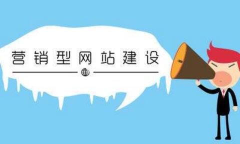 營銷型網(wǎng)站建設有哪些原則