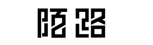 網站中的漢字設計技巧 網站中的漢字設計技巧