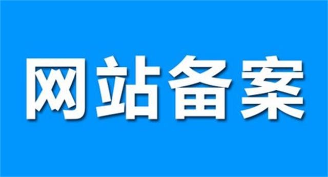 關于ICP備案問題.jpg