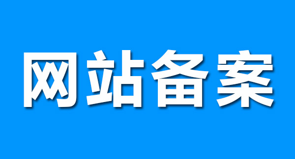 網站備案前做好這幾點,輕松通過! 網站備案前做好這幾點,輕松通過!