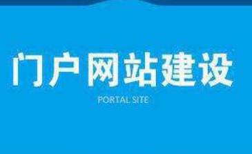 門戶網站設計這些問題你要注意！