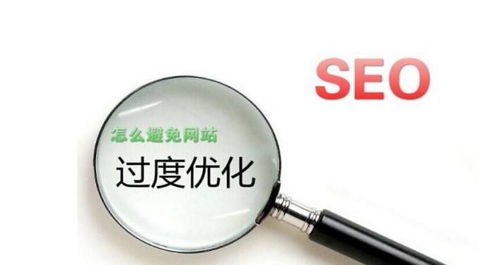 網站優化過度 網站優化過度