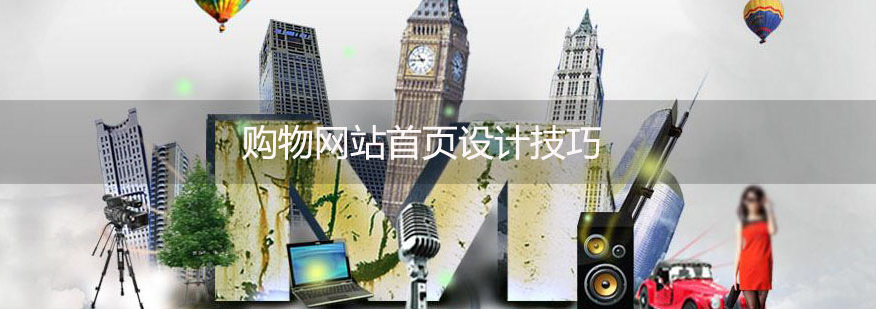 購物網(wǎng)站頁如何設(shè)計-網(wǎng)站設(shè)計 如何做網(wǎng)站排名