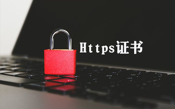 如何把http轉化成https證書，https證書轉化工具