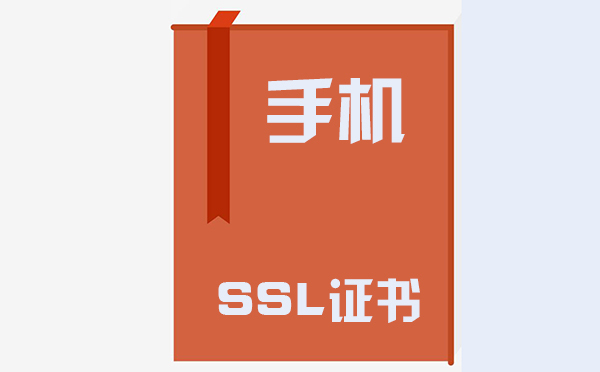 手機(jī)ssl證書在哪里，手機(jī)ssl證書的作用