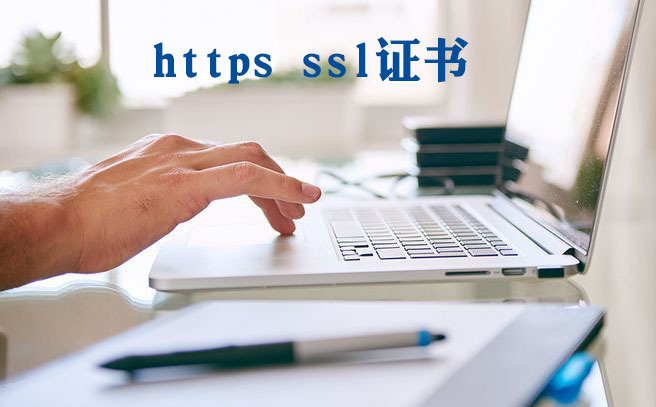 https怎么設置，如何獲取https證書
