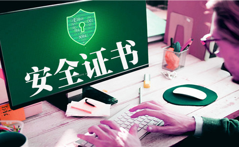 https安全證書有什么作用，https安全證書有哪些種類