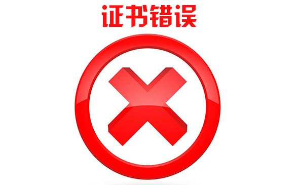 如何關掉https證書錯誤，https證書過期該怎么辦