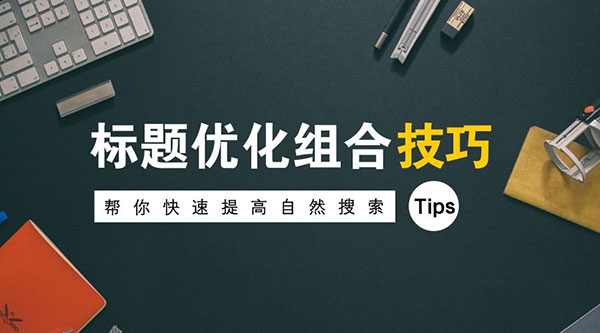 網(wǎng)站標題優(yōu)化技巧