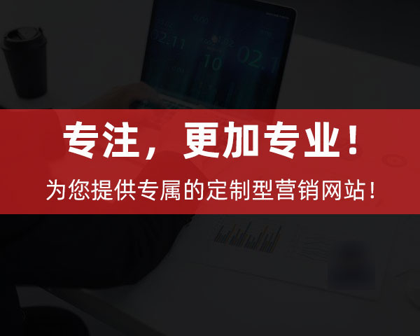 創新互聯為企業提供專屬的定制型營銷網站！