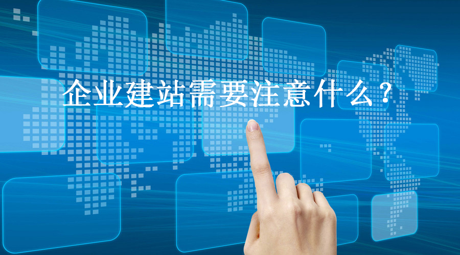 企業網站建設