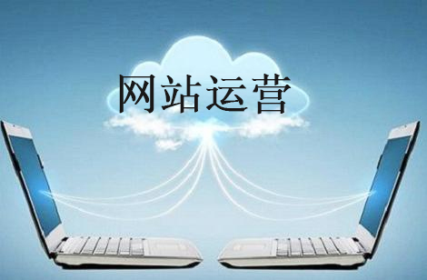 成都網(wǎng)站運(yùn)營(yíng)
