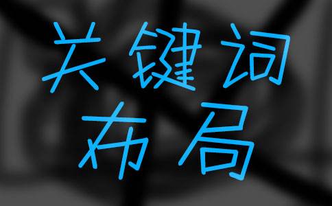 成都網絡優化關鍵詞布局怎樣做？