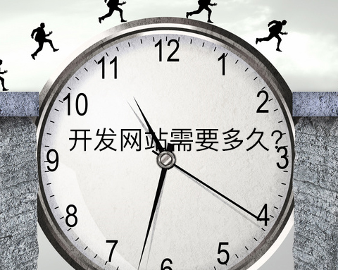 開發網站需要多久?