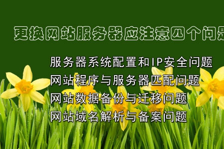 更換網站服務器(虛擬主機)應重視如下步驟!