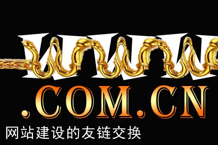 網站建設的友鏈交換有何利弊？