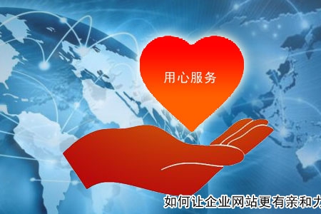 如何讓企業(yè)網(wǎng)站更有親和力？