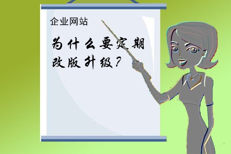 企業網站為什么要定期改版升級？