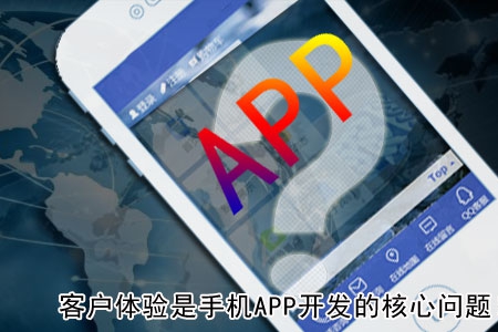 客戶體驗(yàn)是手機(jī)APP開發(fā)的核心問(wèn)題！