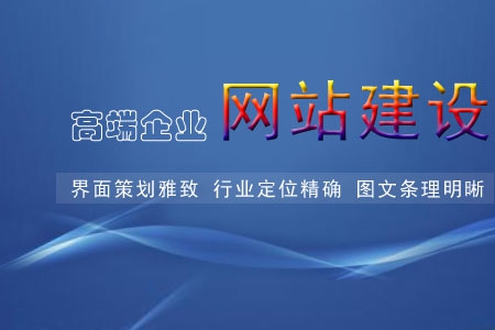 什么是高端網站建設的重要元素呢？