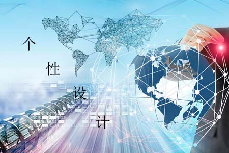 網(wǎng)站設(shè)計(jì)在于個性不可隨波逐流