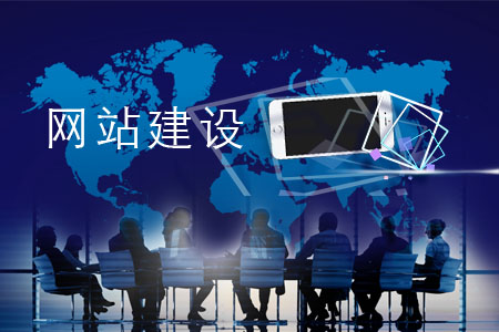 建設手機網(wǎng)站讓客戶青睞的小妙招