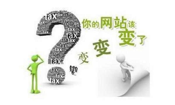 <a href="http://www.2m8n56k.cn/gaiban/" target="_blank">網(wǎng)站改版</a>的幾種形式及降低改版影響的操作方法