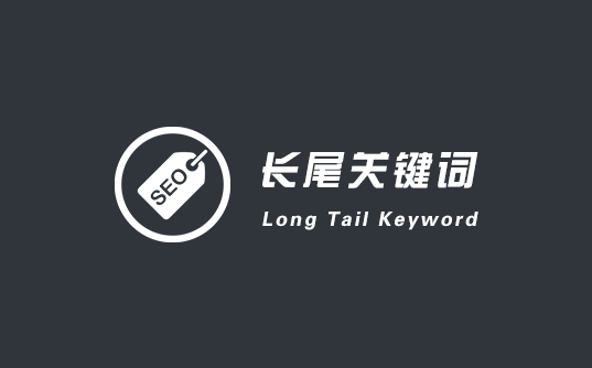 怎么優(yōu)化長尾關鍵詞？