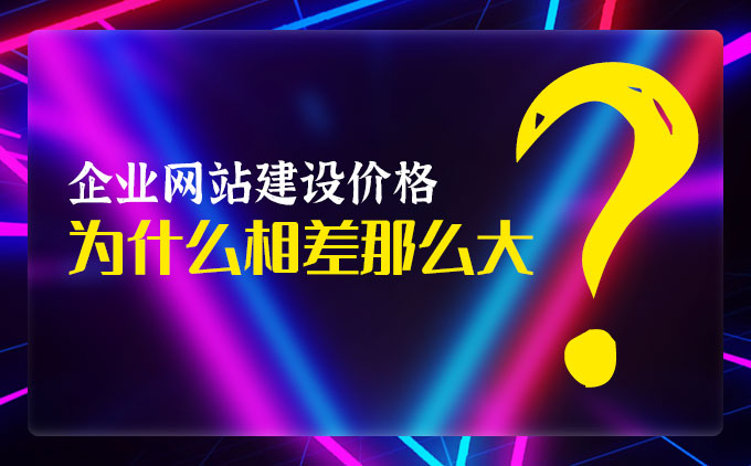 企業網站定制開發價格為什么相差那么大？